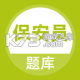 保安员题库app免费版v5.1.3