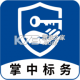 掌中标务app官方版v1.1.1