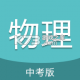 中考物理通appv7.8.1