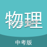 中考物理通 v7.8.1 app