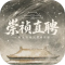 崇祯直聘明末官场沉浮模拟器内置菜单版