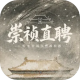 崇祯直聘明末官场沉浮模拟器内置菜单版v0.2.26.6