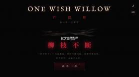 许愿柳 v1.0 测试免费版 截图