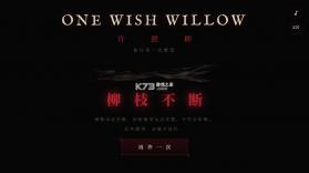 许愿柳 v1.0 测试免费版 截图