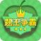 题王争霸app下载