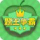 题王争霸app下载v3.5.7