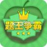 题王争霸 v3.5.7 app下载
