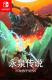 永泉传说switch中文版下载v1.0.0