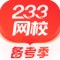 233网校题库app下载