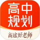 高途高中规划app高途v5.92.31