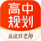 高途高中规划app官方版