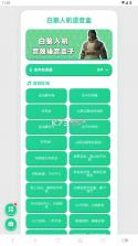 白狼人机语音盒子 v1.04 下载 截图