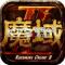 魔域手游app下载