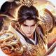 三国志名将传0.1折新武将来袭版v3.9.0.0