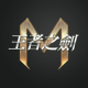 王者之剑m官方版v2.1.21