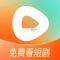红果免费短剧app下载最新版