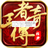 王者传奇九游版ios版 v1.0.13.475 2026官方中文版 v1.0.13.475 2026官方中文版