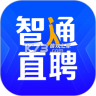智通人才网 v11.32.0 app下载