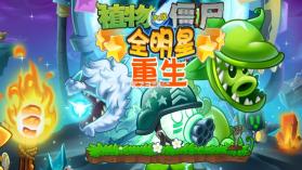 植物大战僵尸全明星重生 v1.1.1 下载安装 截图