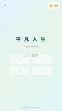 平凡人生 v1.0.31 游戏 截图