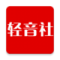 轻音社app下载