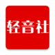 轻音社app下载v1.9.9.5