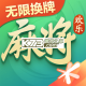 欢乐麻将全集手游免费v8.19.111