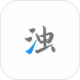 清浊appv2.1.9