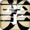字体美化大师回归版免费下载
