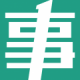 事考帮app下载v3.0.1.52