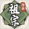 祖宗模拟器游戏