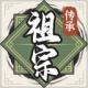祖宗模拟器appv1.1.3
