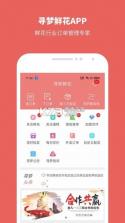寻梦鲜花 v4.4.8 下载官方版 截图