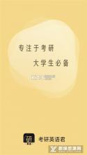 考研英语 v10.546.0922 安卓版下载 截图