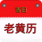 手机正版老黄历2026版
