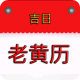 手机正版老黄历2026版v2.9