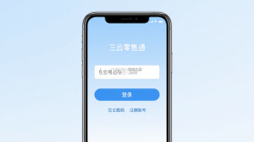 三云零售通 v8.4.3 官方app下载官方版本 截图