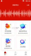 极速语音导出 v9.0.0 下载官方版 截图