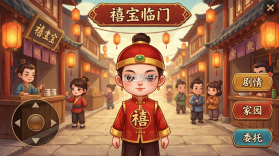 禧宝临门 v1.0.0 下载官方版 截图
