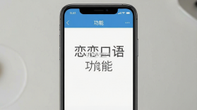 恋恋口语 v1.0.26 安卓下载 截图