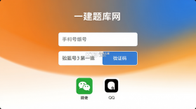 一建题库网 v6.09.01 app下载免费 截图