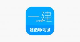 一建题库网 v6.09.01 app下载免费 截图