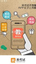米考试考教师 v10.544.0908 安卓版下载 截图