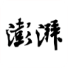 澎湃新闻 v12.0.4 官方app下载安装