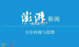 澎湃新闻 v12.0.4 官方app下载安装 截图