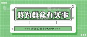 菏泽公交369 v1.8.5 下载官方版 截图