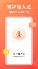 吉祥输入法 v1.3.8 安卓下载软件的app 截图
