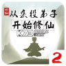 从杂役弟子开始修仙2 v2.0 游戏