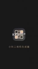 小料二维码生成器 v11.4.8 app下载免费 截图