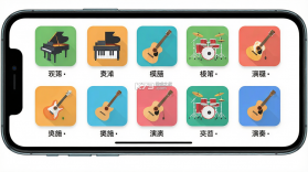 全能乐器模拟 v1.0.1 安卓手机下载 截图